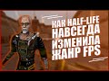 КАК HALF-LIFE ИЗМЕНИЛА ЖАНР ШУТЕРОВ В 1998 ГОДУ