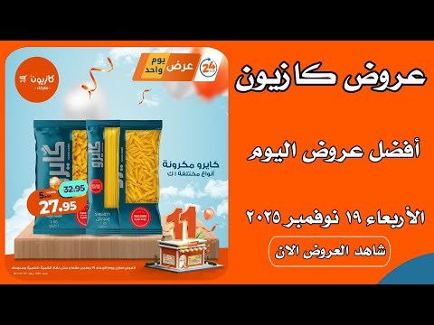 عروض كازيون اليوم الاربعاء 19 نوفمبر 2025 افضل عروض اليوم