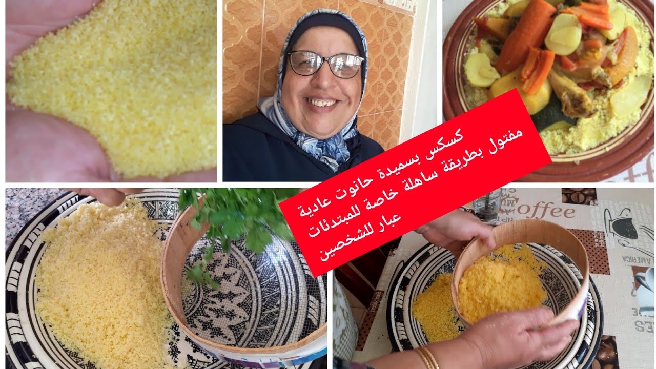 سلسلة كسكس 2كيسان 💯 للشخصين بالعبار ناجحة من أول للمبتدئات في غربة واحد حيلة تنفعكوك باش ميتكورش 💯👌