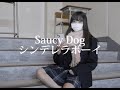 jkが放課後階段でSaucy Dog シンデレラボーイ歌ってみた #SaucyDog #シンデレラボーイcover