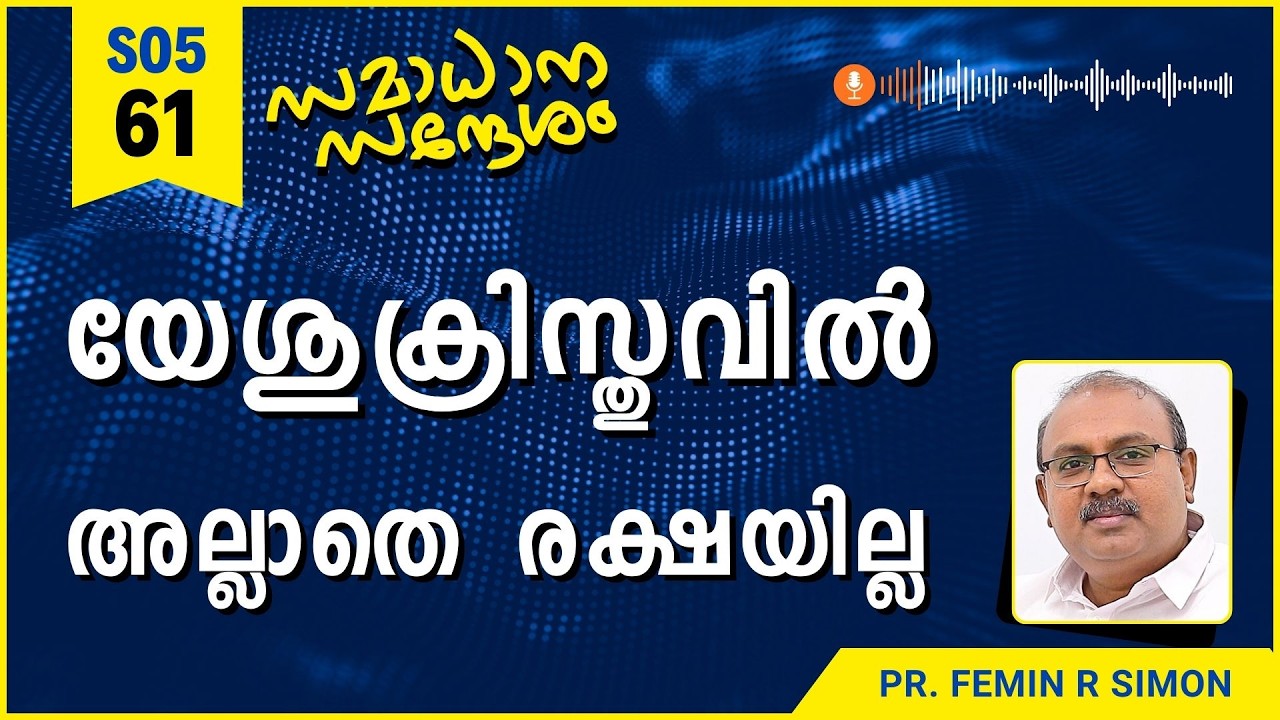യേശുക്രിസ്തുവിൽ അല്ലാതെ രക്ഷയില്ല | Samadhana Sandesham | Pr Femin | Malayalam Christian Message