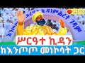 ሥርዓተ ኪዳን ቀጥታ ከእንጦጦ መነኮሳት ጋር Ethiopian Orthodox Tewahdo