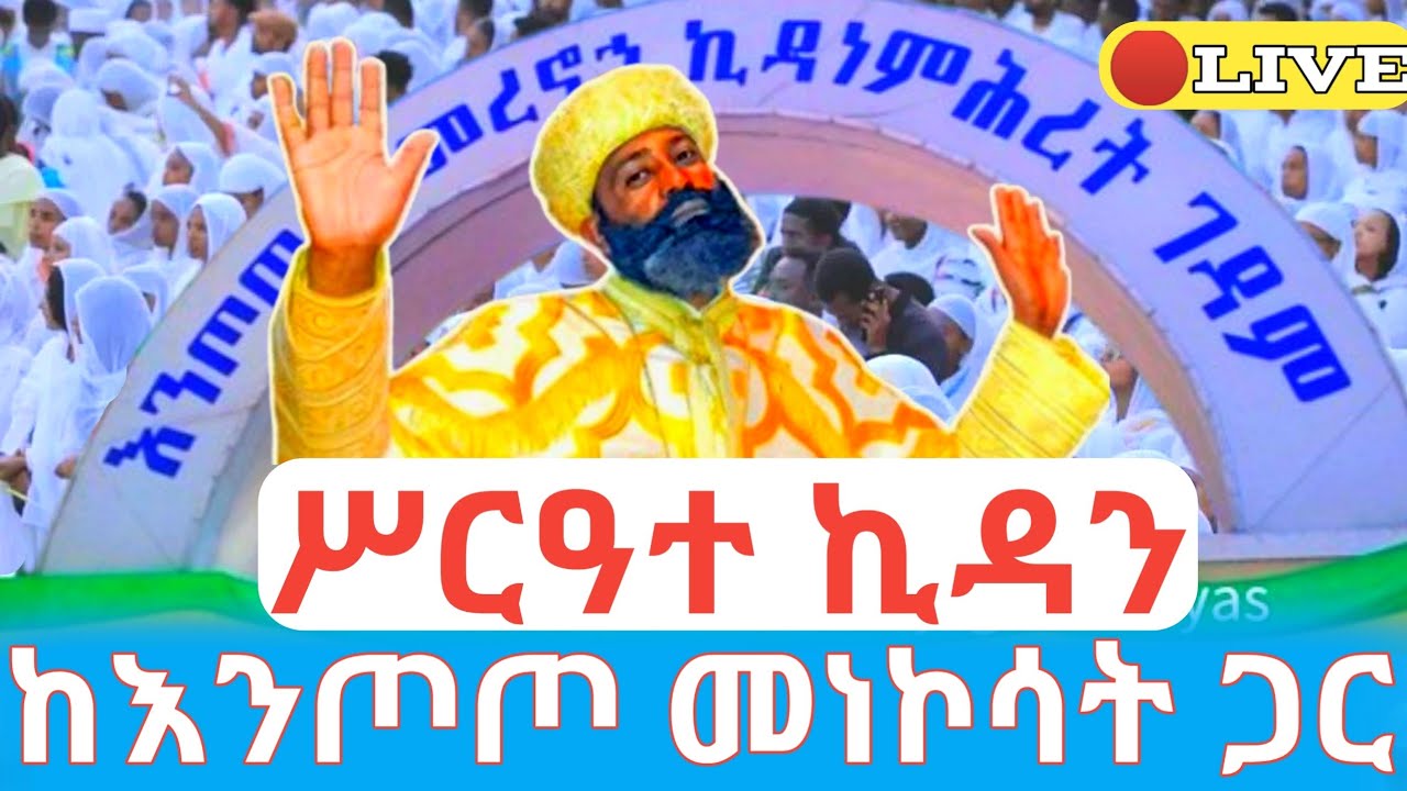 ሥርዓተ ኪዳን 🛑ቀጥታ ከእንጦጦ መነኮሳት ጋር #ethiopian_orthodox_tewahdo