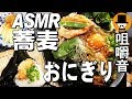 [ASMR Eating Sounds 咀嚼音 飯テロ 動画]冷ぶっかけ天ぷら月見蕎麦と焼きタラコ昆布おにぎりを食べるオヤジ動画Japan