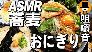 [ASMR Eating Sounds 咀嚼音 飯テロ 動画]冷ぶっかけ天ぷら月見蕎麦と焼きタラコ昆布おにぎりを食べるオヤジ動画Japan