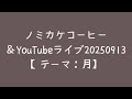 ノミカケコーヒー&YouTubeライブ20250913