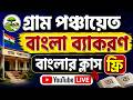 Gram Panchayat Bengali Class FREE | YouTube Live | বাংলা ব্যাকরণ সম্পূর্ণ প্রস্তুতি