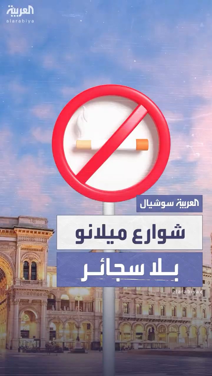 مدينة ميلانو الإيطالية تحظر التدخين في الشوارع والأماكن الخارجية العامة