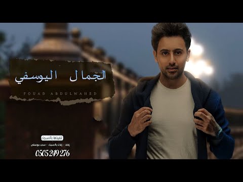 زفه باسم ريم فقط 2022 الجمال اليوسفي فؤاد عبدالواحد حصريا 2022 