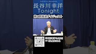 「長谷川幸洋 Tonight」第58回ダイジェスト  #shorts #イラン #核開発 #イスラエル #ヒズボラ