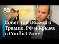 Почему США не остановили Путина в Крыму - экс-советник Обамы Бен Родс в Conflict Zone на русском