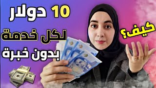 اربح من الانترنت 10 دولار لكل خدمة بدون خبرة | العمل من المنزل للمبتدئين