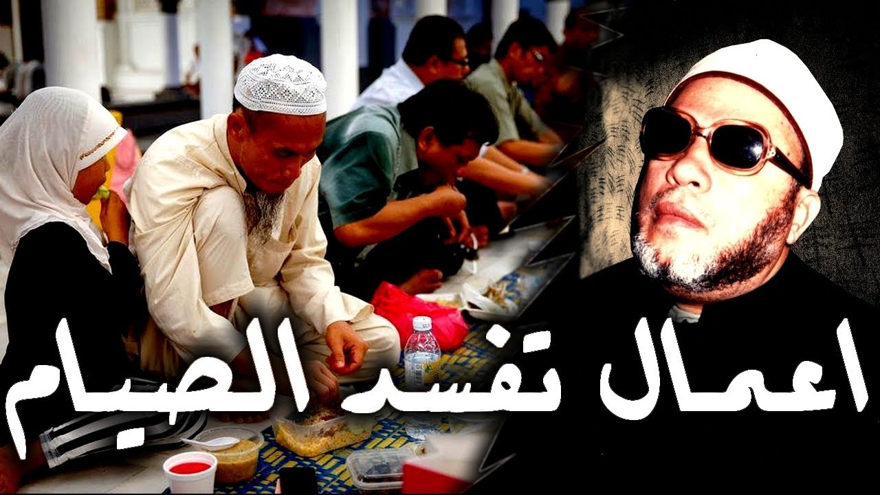 5 اعمال اذا قمت بها تفسد صيام رمضان - احذرها مع الشيخ كشك