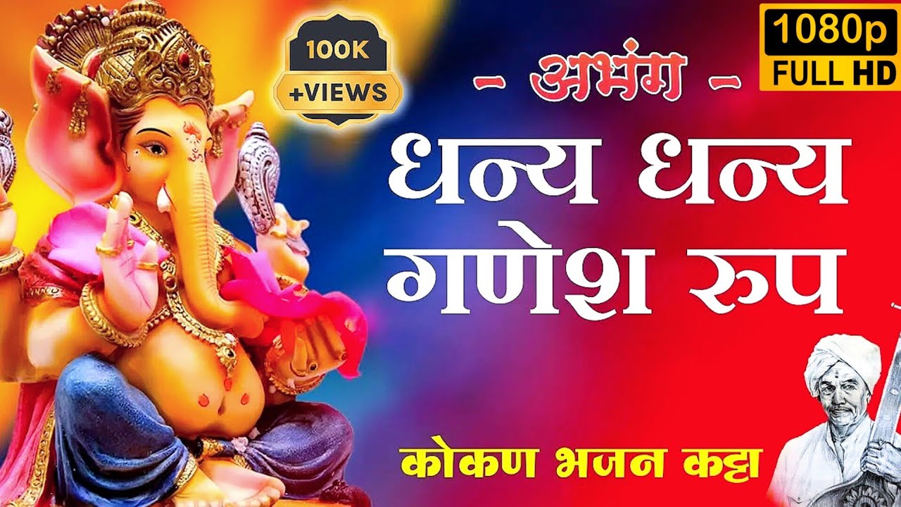 अप्रतिम अभंग - धन्य धन्य गणेश रूप | गणेश चतुर्थी स्पेशल #ganeshchaturthi #bhajansong #kokanbhajan