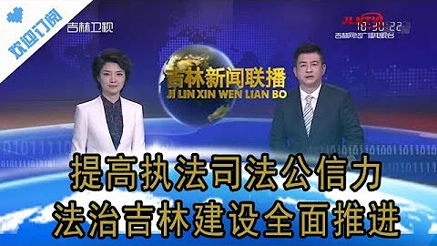 吉林新聞聯播 20201213：提高執法司法公信力 法治吉林建設全面推進 - 天天要聞