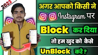 Instagram par koi block karde to unblock kaise ho 2023 New trick || instagram block to unblock 2023