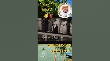 تلاوة تريح القلب 🥹🥹 #ياسر_الدوسري #المصحف #الشيخ_ماهر_المعيقلي