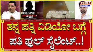 Prajwal Revanna Case: ತನ್ನ ಪತ್ನಿ ವಿಡಿಯೋ ಬಗ್ಗೆ ಪತಿ ಫುಲ್ ಸೈಲೆಂಟ್!  | HD Revanna Kidnap Case | Power TV