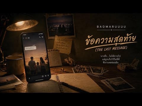 ข้อความสุดท้าย (LAST MESSAGE) : THINGS I LEARNED LATE