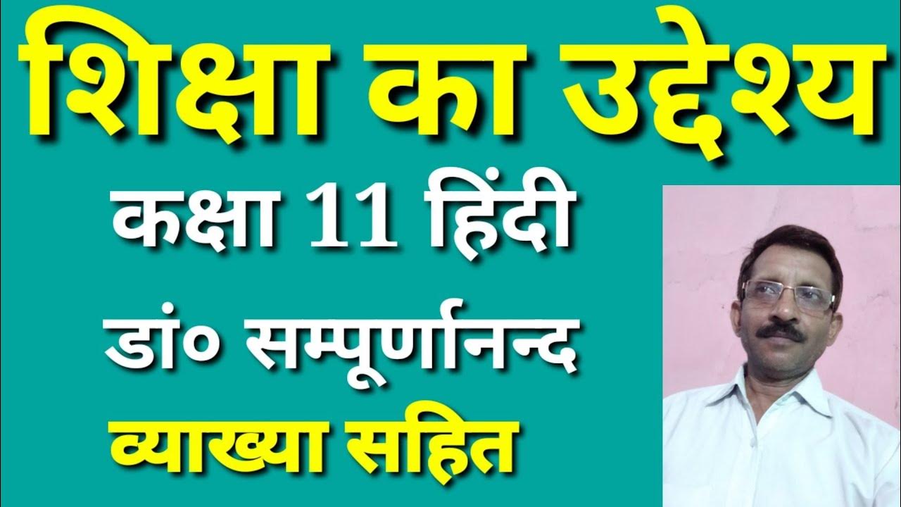 शिक्षा का उद्देश्य कक्षा 11 हिंदीshiksha ka uddeshya class 11 Hindi