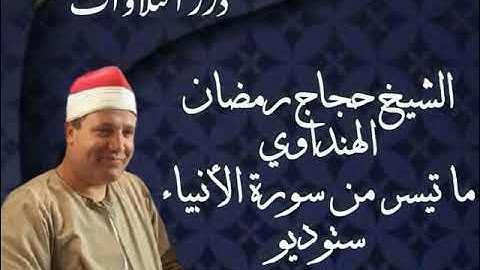 الشيخ حجاج رمضان الهنداوي ما تيسر من سورة الأنبياء ستوديو