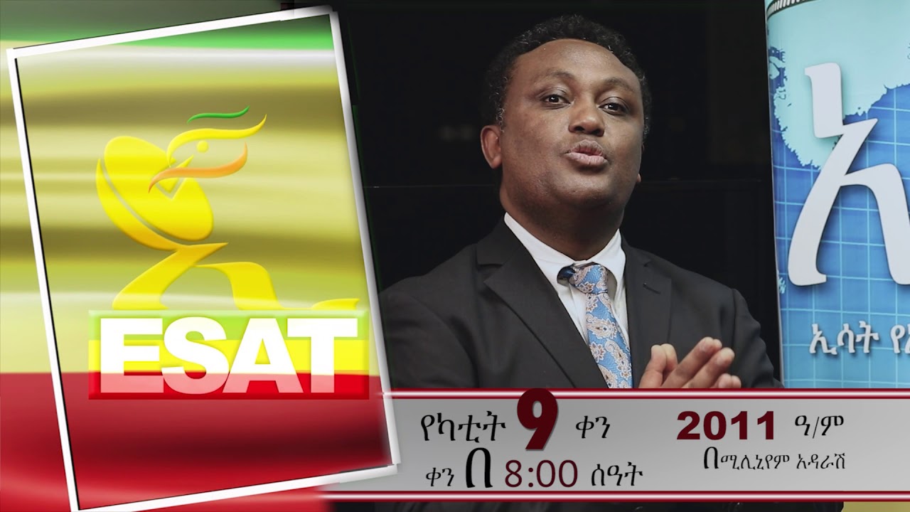 ESAT Travel to Addis Mesay - የኢሳት ጉዞ ወደ አዲስ አበባ  Jan 2019