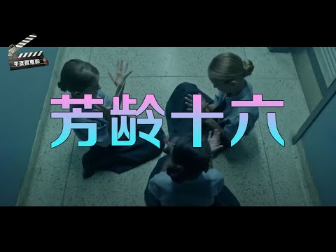 欧美电影《芳龄十六》妙龄女孩被关在学校16年不准出去，原来背后藏着可怕的交易
