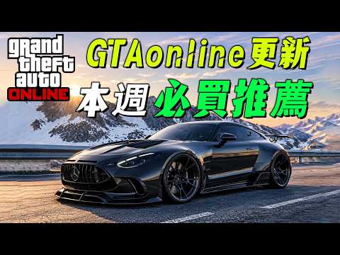 【GTAonline】最強肌肉車與隱形滑翔機千萬不要錯過了~~還有很多好車記得購買哦 本周必買載具推薦!gtaonline遊戲