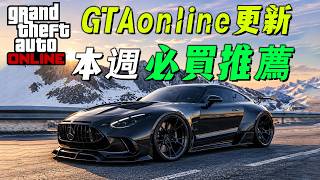 【GTAonline】最強肌肉車與隱形滑翔機千萬不要錯過了~~還有很多好車記得購買哦 本周必買載具推薦!gtaonline遊戲