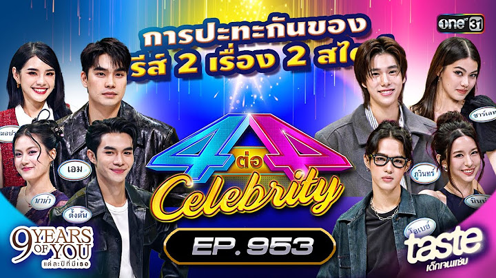 [Full] 4 ต่อ 4 Celebrity EP.953 | 22 มิ.ย. 68 | one31