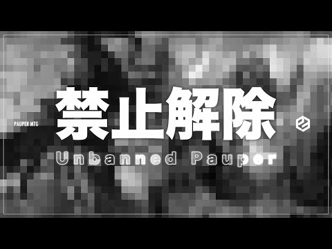 禁止解除パウパー(UnBanned Pauper)【MTG Pauper パウパー