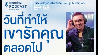 วันที่ทำให้เขารักคุณตลอดไป | CJ Morning Podcast EP.58