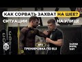 Самооборона на улице. Срыв захвата за шею. БЖЖ