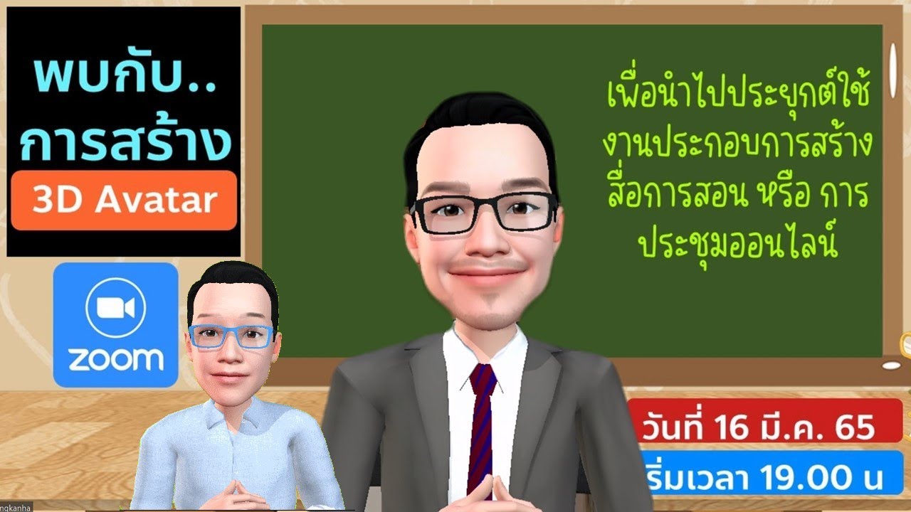 Zoom การสร้างสื่อ 3D Avatar สำหรับการสร้างสื่อการเรียนการสอน