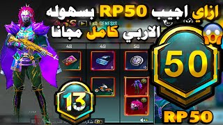 شحنت السيزون M13 كامل أربى 50 مجانا  ازاي اجيب PUBG MOBILE | RP50