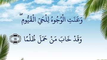 سورة: طه "111-114"  وَعَنَتِ الْوُجُوهُ لِلْحَيِّ الْقَيُّومِ ۖ وَقَدْ خَابَ مَنْ حَمَلَ ظُلْمًا