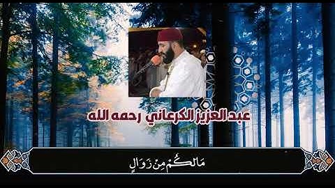 عبد العزيز الكرعاني رحمه الله |فلا تحسبن الله مخلف وعده رسله | سورة ابراهيم