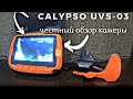 Подводная камера CALYPSO UVS-03 для рыбалки. ЧЕСТНЫЙ ОБЗОР.