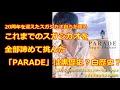 スガシカオ10周年の記念アルバム「PARADE」を語る