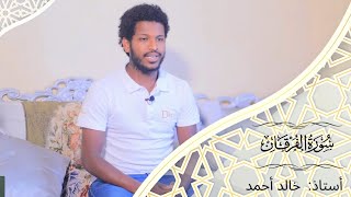 Download lagu Ustaz Khalid Ahmed  Quran recitation | Suratul Furqan  خالد احمد | سورة الفرقان