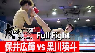 保井広輝 vs 黒川瑛斗 23.3.4 Krush-EX 2023 vol.2