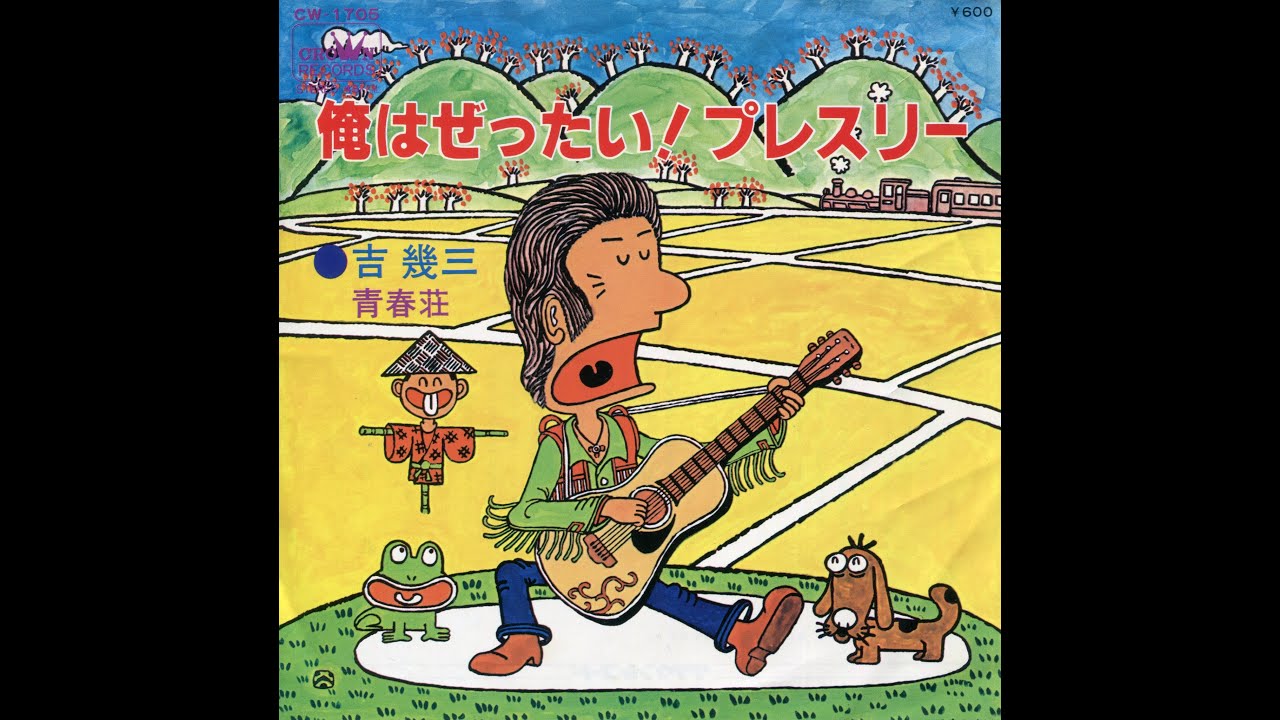 俺はぜったいプレスリー（吉幾三） - YouTube