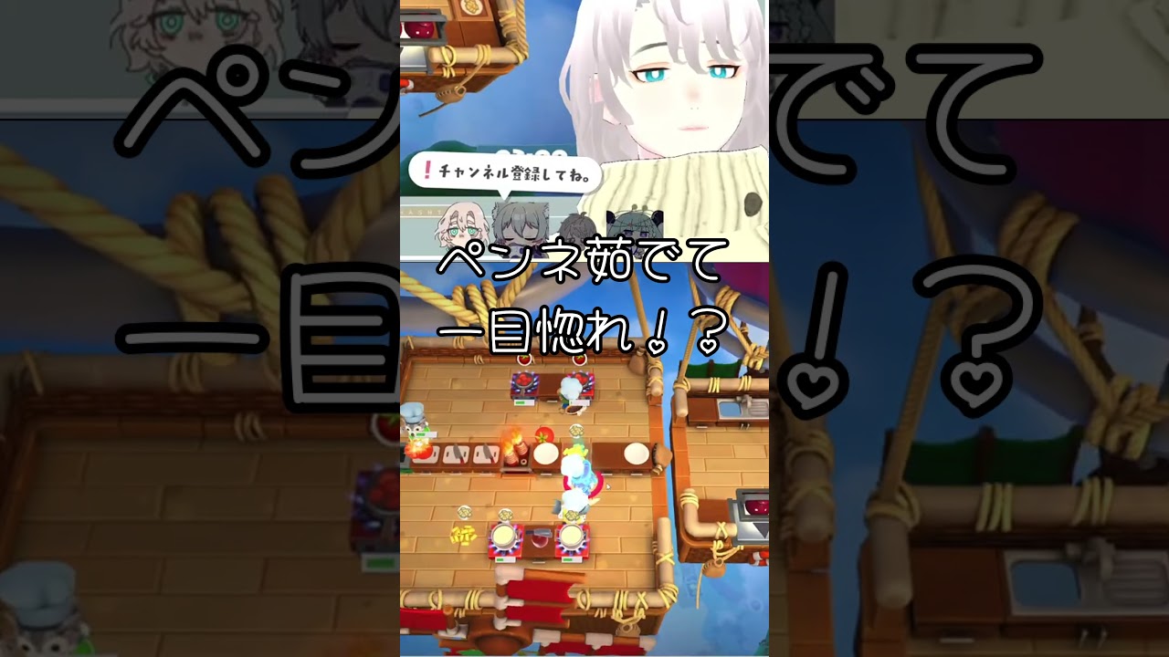 【#Overcooked!2 】ペンネ茹でて一目惚れ!?【八柄/ #shorts 】