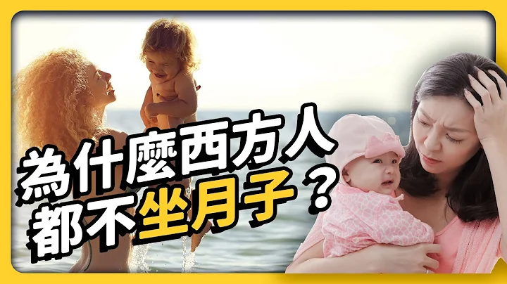 台湾人特别娇生惯养？西方人都不坐月子，为何我们要花大钱住月子中心？《 健康迷思大破解 》EP 021｜志祺七七 - 天天要闻