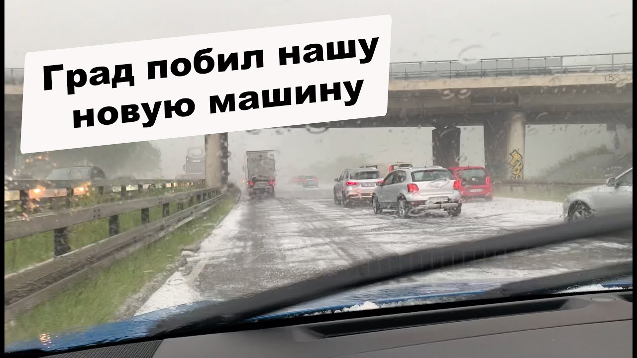Если град побил машину