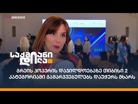 გრეის ჰოპერის დაჯილდოებაზე თიბისი 2 კატეგორიაში გამარჯვებულებს დაუჭერს მხარს