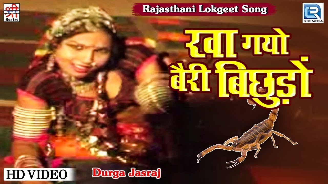देखिये : Kha Gayo Bairi Bichhudo | Durga Jasraj | Rajasthani Hit Song | Lokgeet | Thokar Lag Javeli