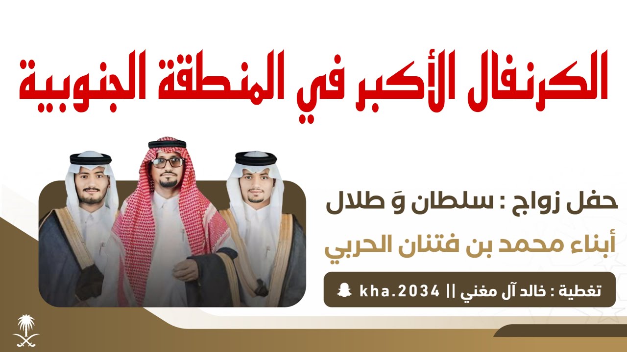 الكرنفال الاكبر بالمنطقة الجنوبية - (جزء من الوفود) حفل زواج / أبناء بن فتنان الحربي - ١٤٤٧/٧/٢١ 🔥📸