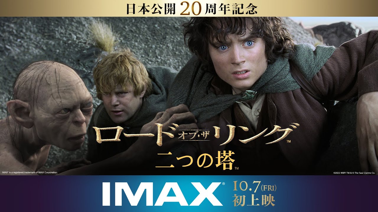 映画『ロード・オブ・ザ・リング／二つの塔』本予告 2022年10月7日（金）IMAX劇場公開