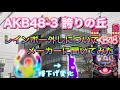 AKB48-3 誇りの丘のレインボー保留についてメーカーに聞いてみた